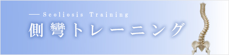 側彎トレーニング